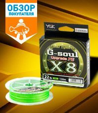 Читать обзор:Лидер среди шнуров - YGK G-Soul Upgrade X8